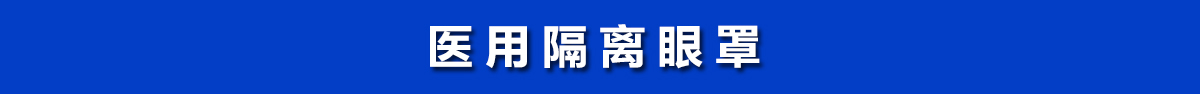 醫用隔離眼罩，醫用護目鏡